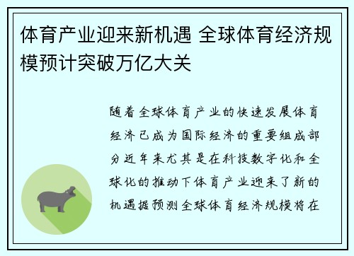 体育产业迎来新机遇 全球体育经济规模预计突破万亿大关