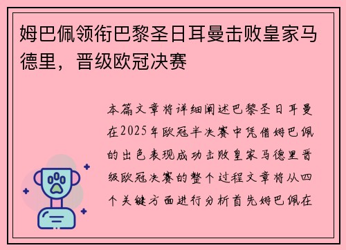 姆巴佩领衔巴黎圣日耳曼击败皇家马德里，晋级欧冠决赛