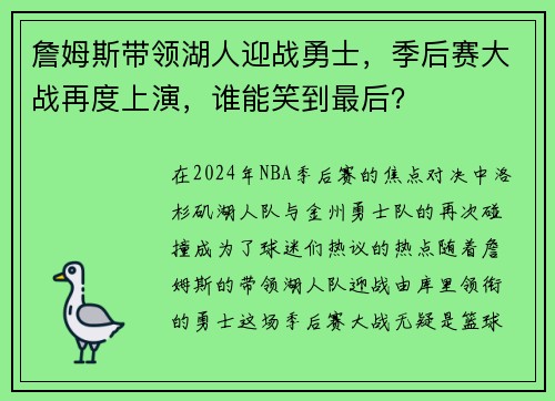 詹姆斯带领湖人迎战勇士，季后赛大战再度上演，谁能笑到最后？