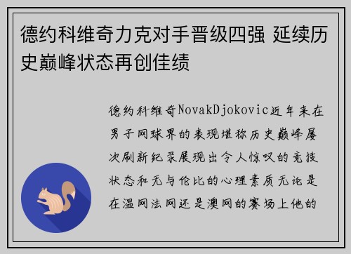 德约科维奇力克对手晋级四强 延续历史巅峰状态再创佳绩