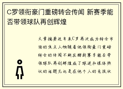C罗领衔豪门重磅转会传闻 新赛季能否带领球队再创辉煌