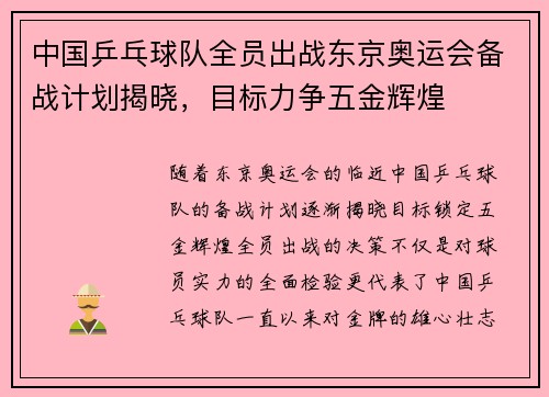 中国乒乓球队全员出战东京奥运会备战计划揭晓，目标力争五金辉煌