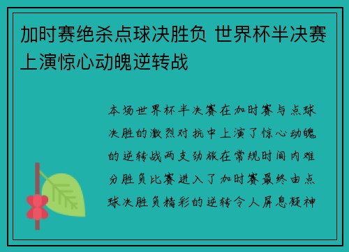 加时赛绝杀点球决胜负 世界杯半决赛上演惊心动魄逆转战