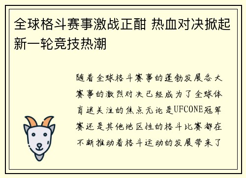全球格斗赛事激战正酣 热血对决掀起新一轮竞技热潮