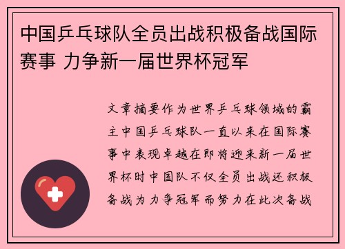 中国乒乓球队全员出战积极备战国际赛事 力争新一届世界杯冠军