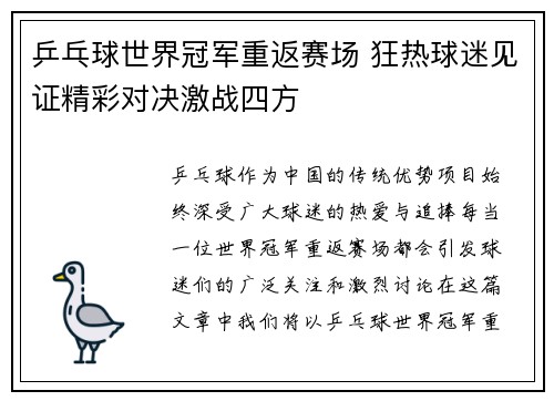 乒乓球世界冠军重返赛场 狂热球迷见证精彩对决激战四方