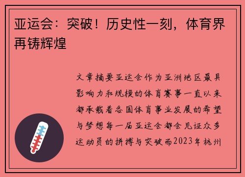 亚运会：突破！历史性一刻，体育界再铸辉煌