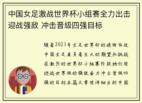 中国女足激战世界杯小组赛全力出击迎战强敌 冲击晋级四强目标