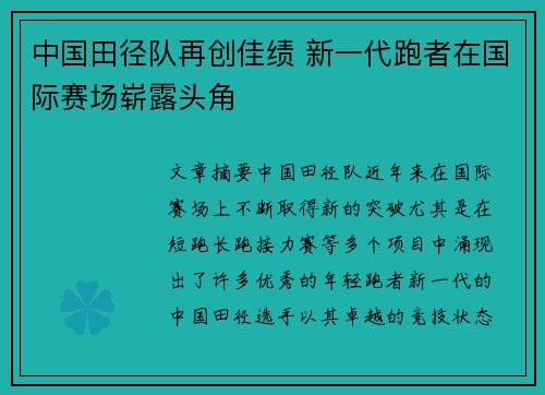 中国田径队再创佳绩 新一代跑者在国际赛场崭露头角