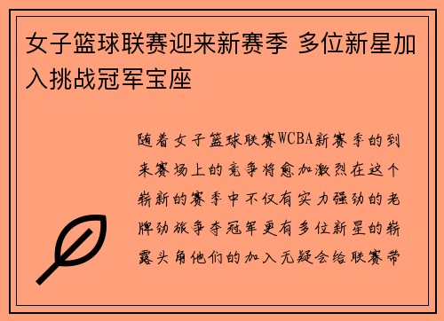 女子篮球联赛迎来新赛季 多位新星加入挑战冠军宝座