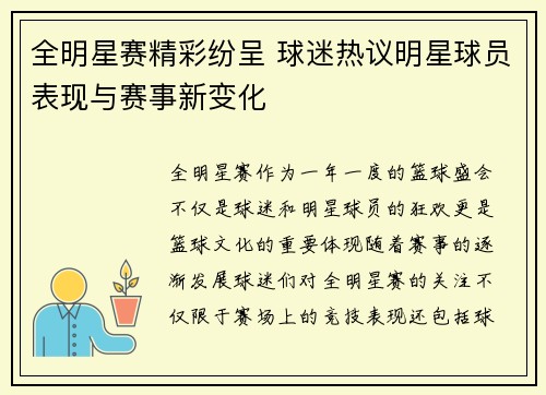 全明星赛精彩纷呈 球迷热议明星球员表现与赛事新变化