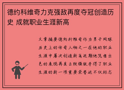 德约科维奇力克强敌再度夺冠创造历史 成就职业生涯新高