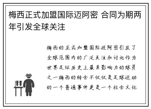 梅西正式加盟国际迈阿密 合同为期两年引发全球关注