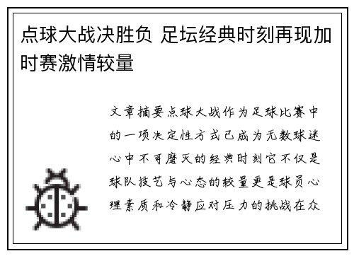 点球大战决胜负 足坛经典时刻再现加时赛激情较量