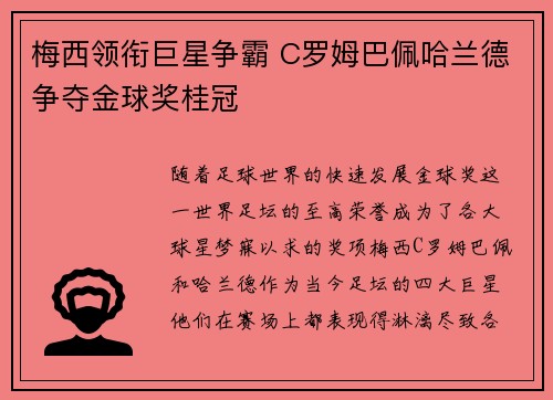 梅西领衔巨星争霸 C罗姆巴佩哈兰德争夺金球奖桂冠