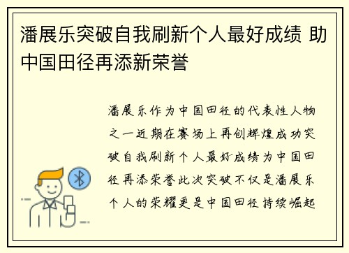 潘展乐突破自我刷新个人最好成绩 助中国田径再添新荣誉