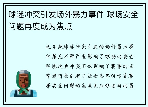 球迷冲突引发场外暴力事件 球场安全问题再度成为焦点
