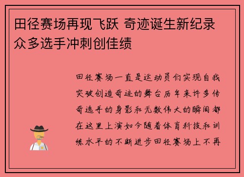 田径赛场再现飞跃 奇迹诞生新纪录 众多选手冲刺创佳绩