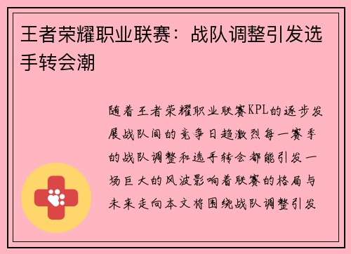 王者荣耀职业联赛：战队调整引发选手转会潮