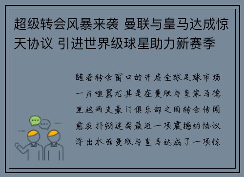 超级转会风暴来袭 曼联与皇马达成惊天协议 引进世界级球星助力新赛季
