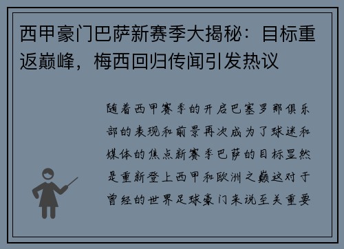 西甲豪门巴萨新赛季大揭秘：目标重返巅峰，梅西回归传闻引发热议