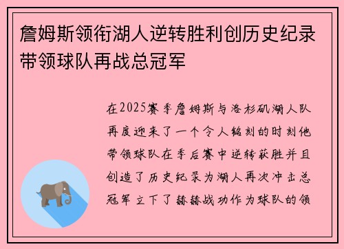 詹姆斯领衔湖人逆转胜利创历史纪录带领球队再战总冠军