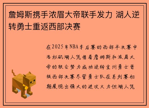 詹姆斯携手浓眉大帝联手发力 湖人逆转勇士重返西部决赛