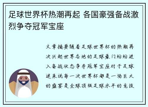 足球世界杯热潮再起 各国豪强备战激烈争夺冠军宝座