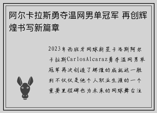 阿尔卡拉斯勇夺温网男单冠军 再创辉煌书写新篇章