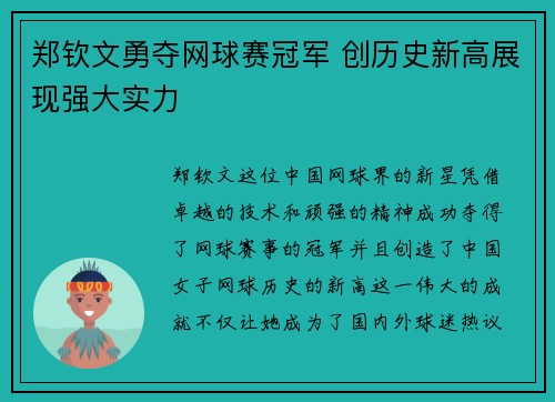 郑钦文勇夺网球赛冠军 创历史新高展现强大实力