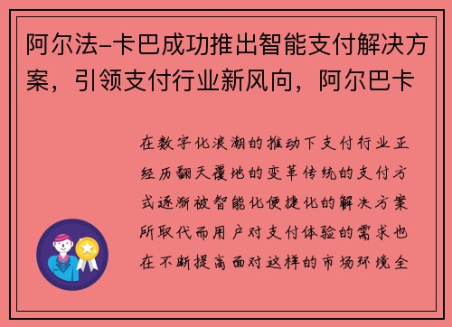 阿尔法-卡巴成功推出智能支付解决方案，引领支付行业新风向，阿尔巴卡商标什么样