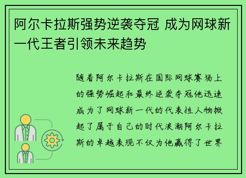 阿尔卡拉斯强势逆袭夺冠 成为网球新一代王者引领未来趋势