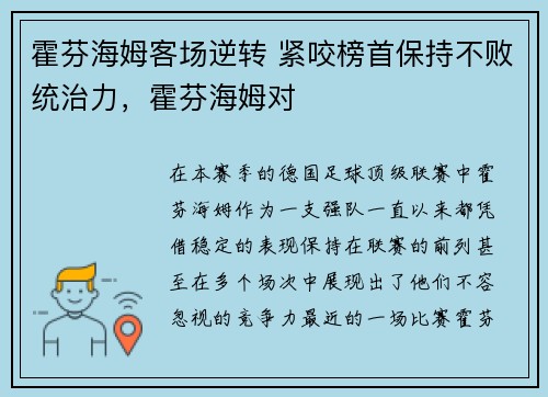 霍芬海姆客场逆转 紧咬榜首保持不败统治力，霍芬海姆对