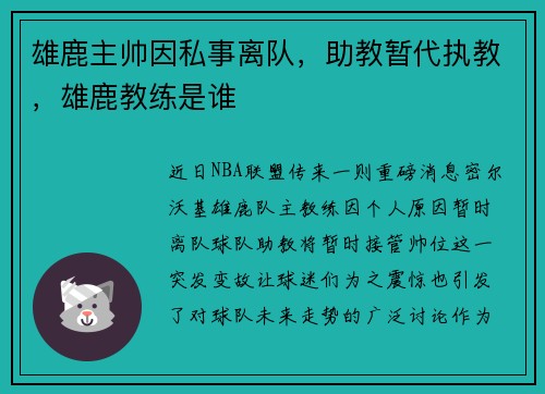 雄鹿主帅因私事离队，助教暂代执教，雄鹿教练是谁