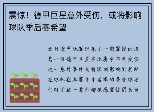 震惊！德甲巨星意外受伤，或将影响球队季后赛希望
