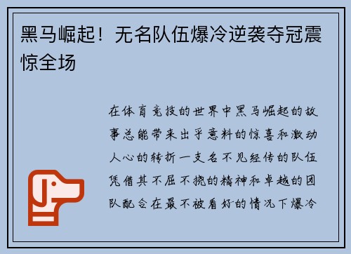 黑马崛起！无名队伍爆冷逆袭夺冠震惊全场