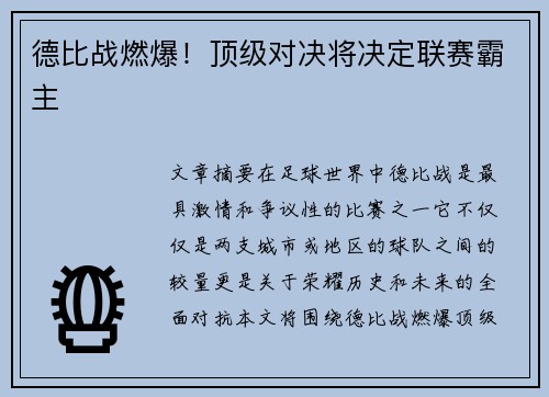 德比战燃爆！顶级对决将决定联赛霸主