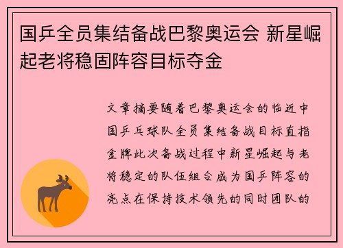 国乒全员集结备战巴黎奥运会 新星崛起老将稳固阵容目标夺金