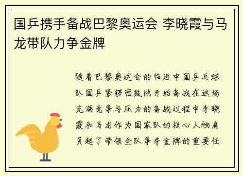 国乒携手备战巴黎奥运会 李晓霞与马龙带队力争金牌