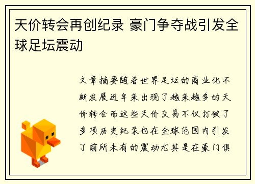 天价转会再创纪录 豪门争夺战引发全球足坛震动