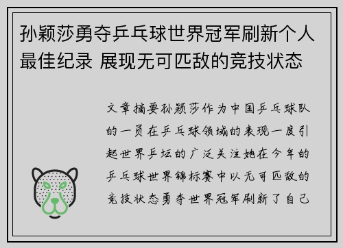 孙颖莎勇夺乒乓球世界冠军刷新个人最佳纪录 展现无可匹敌的竞技状态