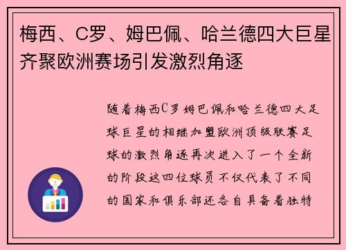 梅西、C罗、姆巴佩、哈兰德四大巨星齐聚欧洲赛场引发激烈角逐