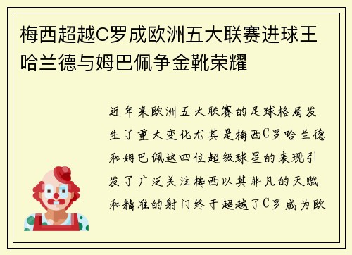 梅西超越C罗成欧洲五大联赛进球王 哈兰德与姆巴佩争金靴荣耀