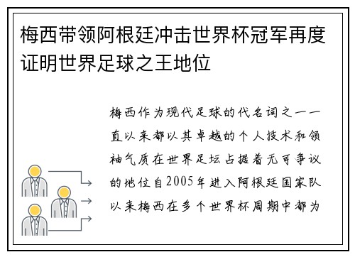 梅西带领阿根廷冲击世界杯冠军再度证明世界足球之王地位