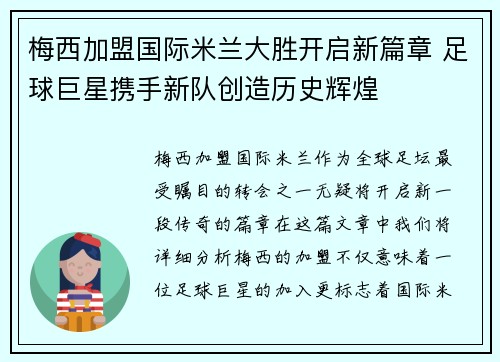 梅西加盟国际米兰大胜开启新篇章 足球巨星携手新队创造历史辉煌