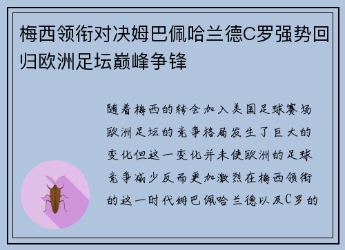 梅西领衔对决姆巴佩哈兰德C罗强势回归欧洲足坛巅峰争锋